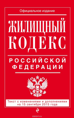 Книга Жилищный кодекс Российской Федерации (текст с изменениями и дополнениями на 15 сентября 2015 года) на ReadRate.com книга Жилищный кодекс Российской Федерации (текст с изменениями и дополнениями на 15 сентября 2015 года)