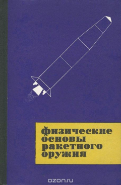 Книга Физические основы ракетного оружия на ReadRate.com книга Физические основы ракетного оружия
