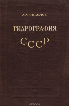 Книга Гидрография СССР (Воды суши) на ReadRate.com книга Гидрография СССР (Воды суши)