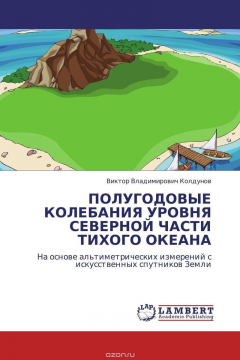 Книга ПОЛУГОДОВЫЕ КОЛЕБАНИЯ УРОВНЯ СЕВЕРНОЙ ЧАСТИ ТИХОГО ОКЕАНА на ReadRate.com книга ПОЛУГОДОВЫЕ КОЛЕБАНИЯ УРОВНЯ СЕВЕРНОЙ ЧАСТИ ТИХОГО ОКЕАНА