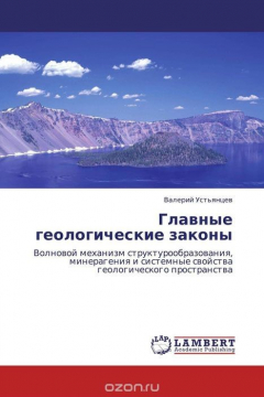 Книга Главные геологические законы на ReadRate.com книга Главные геологические законы