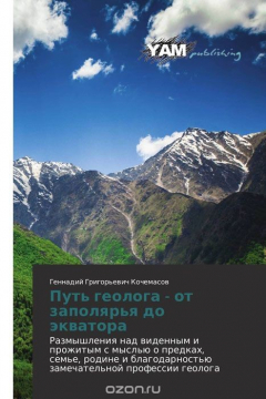 Книга Путь геолога - от заполярья до экватора на ReadRate.com книга Путь геолога - от заполярья до экватора