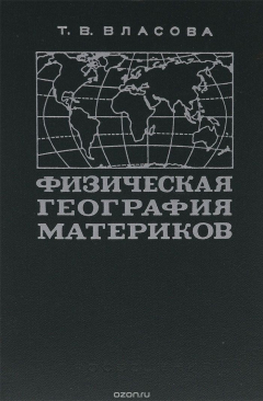 Книга Физическая география материков. Часть 2. Северная Америка. Южная Америка. Австралия и Океания. Антарктида. Учебник на ReadRate.com книга Физическая география материков. Часть 2. Северная Америка. Южная Америка. Австралия и Океания. Антарктида. Учебник