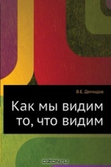 книга Как мы видим то, что видим