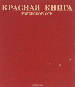 Книга Красная книга Узбекской ССР. Редкие и находящиеся под угрозой исчезновения виды животных и растений. Том 2. Растения на ReadRate.com книга Красная книга Узбекской ССР. Редкие и находящиеся под угрозой исчезновения виды животных и растений. Том 2. Растения