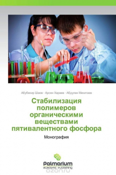Книга Стабилизация полимеров органическими веществами пятивалентного фосфора на ReadRate.com книга Стабилизация полимеров органическими веществами пятивалентного фосфора