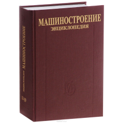 Книга Машиностроение. Энциклопедия в 40 томах. Раздел 4. Расчет и конструирование машин. Том 4-19. Турбинные установки на ReadRate.com книга Машиностроение. Энциклопедия в 40 томах. Раздел 4. Расчет и конструирование машин. Том 4-19. Турбинные установки