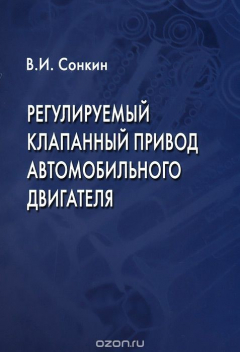 Книга Регулируемый клапанный привод автомобильного двигателя на ReadRate.com книга Регулируемый клапанный привод автомобильного двигателя