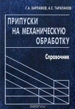 Книга Припуски на механическую обработку. Справочник на ReadRate.com книга Припуски на механическую обработку. Справочник
