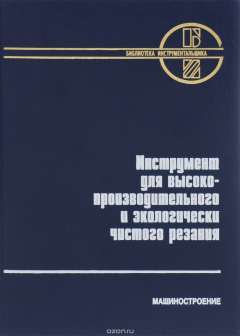 Книга Инструмент для высокопроизводительного и экологически чистого резания на ReadRate.com книга Инструмент для высокопроизводительного и экологически чистого резания