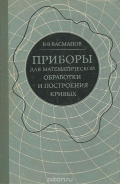 Книга Приборы для математической обработки и построения кривых на ReadRate.com книга Приборы для математической обработки и построения кривых