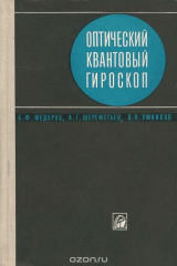 книга Оптический квантовый гироскоп