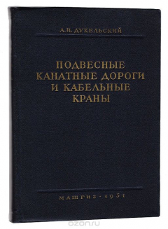 Книга Подвесные канатные дороги и кабельные краны на ReadRate.com книга Подвесные канатные дороги и кабельные краны