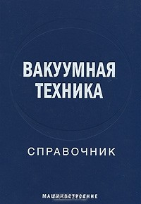 Книга Вакуумная техника. Справочник на ReadRate.com книга Вакуумная техника. Справочник