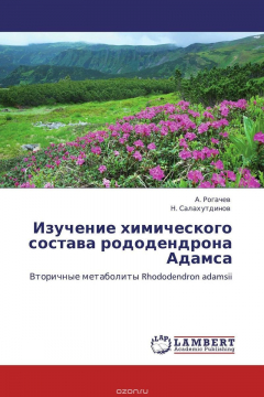 Книга Изучение химического состава рододендрона Адамса на ReadRate.com книга Изучение химического состава рододендрона Адамса