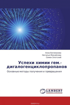 Книга Успехи химии гем.-дигалогенциклопропанов на ReadRate.com книга Успехи химии гем.-дигалогенциклопропанов