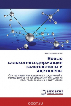 Книга Новые халькогенсодержащие галогенэтены и ацетилены на ReadRate.com книга Новые халькогенсодержащие галогенэтены и ацетилены