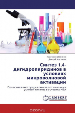 Книга Синтез 1,4-дигидропиридинов в условиях микроволновой активации на ReadRate.com книга Синтез 1,4-дигидропиридинов в условиях микроволновой активации