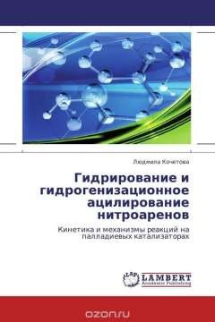 Книга Гидрирование и гидрогенизационное ацилирование нитроаренов на ReadRate.com книга Гидрирование и гидрогенизационное ацилирование нитроаренов