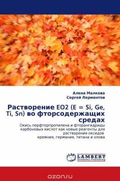 Книга Растворение EO2 (E = Si, Ge, Ti, Sn) во фторсодержащих средах на ReadRate.com книга Растворение EO2 (E = Si, Ge, Ti, Sn) во фторсодержащих средах