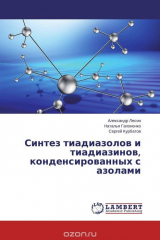книга Синтез тиадиазолов и тиадиазинов, конденсированных с азолами