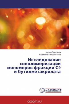 Книга Исследование сополимеризации мономеров фракции С9 и бутилметакрилата на ReadRate.com книга Исследование сополимеризации мономеров фракции С9 и бутилметакрилата