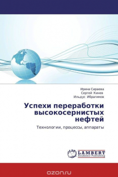Книга Успехи переработки высокосернистых нефтей на ReadRate.com книга Успехи переработки высокосернистых нефтей