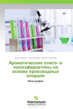 Книга Ароматические олиго- и полиэфиркетоны на основе производных хлораля на ReadRate.com книга Ароматические олиго- и полиэфиркетоны на основе производных хлораля