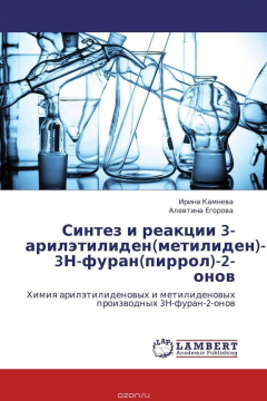Книга Синтез и реакции 3-арилэтилиден(метилиден)- 3Н-фуран(пиррол)-2-онов на ReadRate.com книга Синтез и реакции 3-арилэтилиден(метилиден)- 3Н-фуран(пиррол)-2-онов