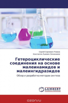 Книга Гетероциклические соединения на основе малеинамидов и малеингидразидов на ReadRate.com книга Гетероциклические соединения на основе малеинамидов и малеингидразидов