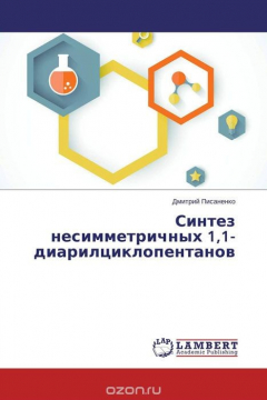 Книга Синтез несимметричных 1,1-диарилциклопентанов на ReadRate.com книга Синтез несимметричных 1,1-диарилциклопентанов