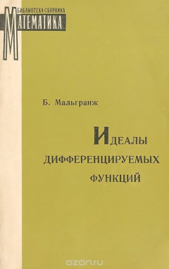 Книга Идеалы дифференцируемых функций на ReadRate.com книга Идеалы дифференцируемых функций