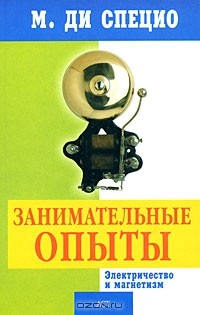 Книга Занимательные опыты. Электричество и магнетизм на ReadRate.com книга Занимательные опыты. Электричество и магнетизм