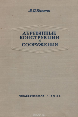 книга Деревянные конструкции и сооружения