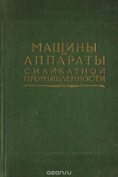 Книга Машины и аппараты силикатной промышленности. Общий курс на ReadRate.com книга Машины и аппараты силикатной промышленности. Общий курс