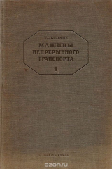 книга Машины непрерывного транспорта (элеваторы, транспортеры и конвейеры). Часть 1. Общая теория и основные элементы транспортирующих машин с тяговым органом