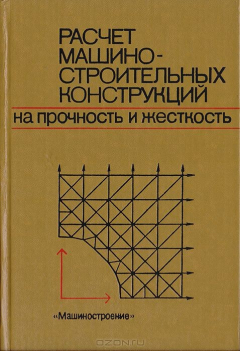 Книга Расчет машиностроительных конструкций на прочность и жесткость на ReadRate.com книга Расчет машиностроительных конструкций на прочность и жесткость