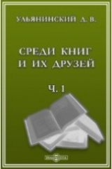 книга Среди книг и их друзей. Ч.1. 1