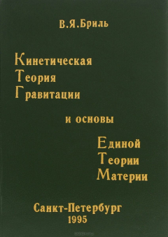Книга Кинетическая теория гравитации и основы единой теории материи на ReadRate.com книга Кинетическая теория гравитации и основы единой теории материи
