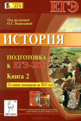 Книга История. Подготовка к ЕГЭ-2015. Книга 2. Учебно-методическое пособие на ReadRate.com книга История. Подготовка к ЕГЭ-2015. Книга 2. Учебно-методическое пособие