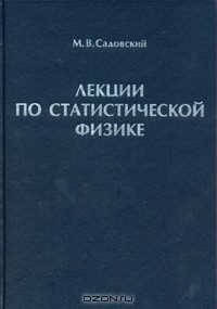 Книга Лекции по статистической физике на ReadRate.com книга Лекции по статистической физике