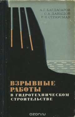 Книга Взрывные работы в гидротехническом строительстве на ReadRate.com книга Взрывные работы в гидротехническом строительстве