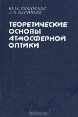 книга Теоретические основы атмосферной оптики