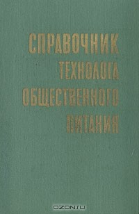 Книга Справочник технолога общественного питания на ReadRate.com книга Справочник технолога общественного питания