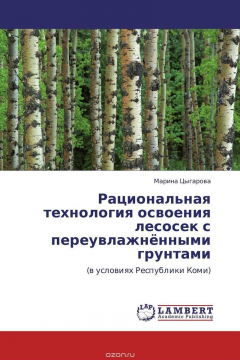 Книга Рациональная технология освоения лесосек с переувлажнёнными грунтами на ReadRate.com книга Рациональная технология освоения лесосек с переувлажнёнными грунтами