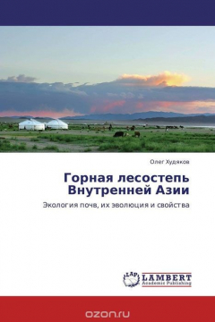 Книга Горная лесостепь Внутренней Азии на ReadRate.com книга Горная лесостепь Внутренней Азии