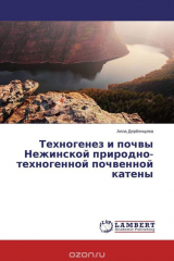 книга Техногенез и почвы Нежинской природно-техногенной почвенной катены