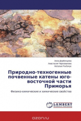 книга Природно-техногенные почвенные катены юго-восточной части Приморья