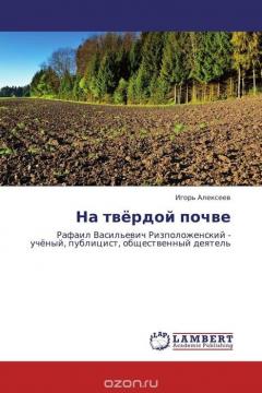 Книга На твёрдой почве на ReadRate.com книга На твёрдой почве