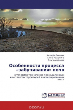 Книга Особенности процесса «забучивания» почв на ReadRate.com книга Особенности процесса «забучивания» почв